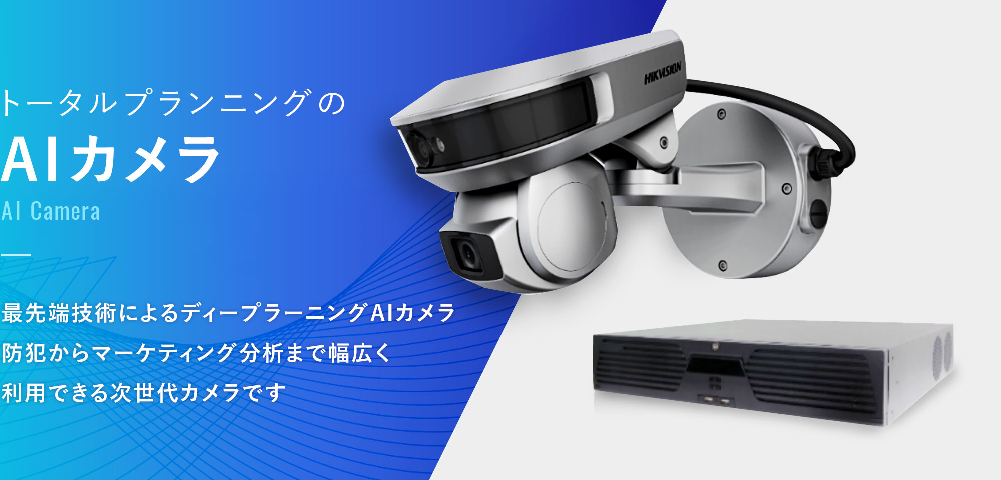 トータルプランニングのAIカメラ