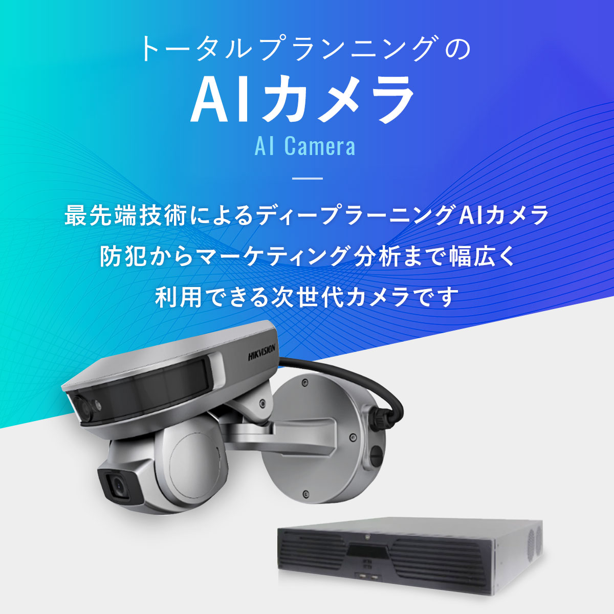 トータルプランニングのAIカメラ